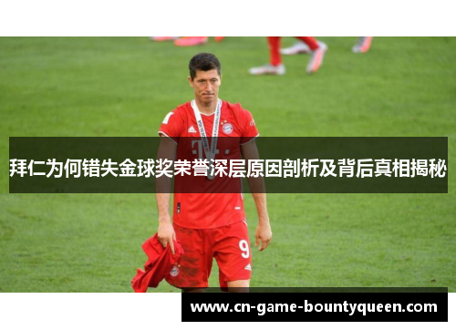 拜仁为何错失金球奖荣誉深层原因剖析及背后真相揭秘