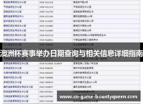 澳洲杯赛事举办日期查询与相关信息详细指南