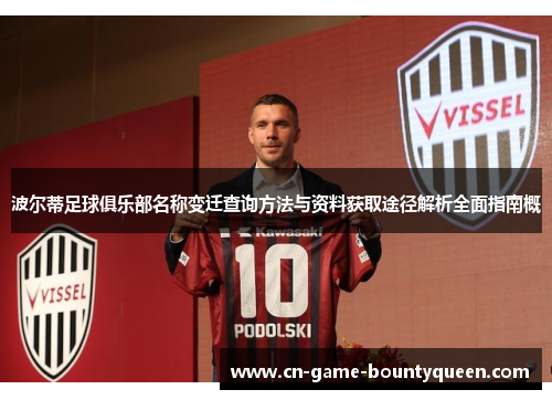 波尔蒂足球俱乐部名称变迁查询方法与资料获取途径解析全面指南概