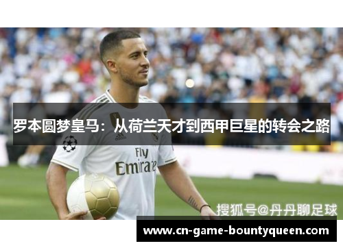 罗本圆梦皇马：从荷兰天才到西甲巨星的转会之路