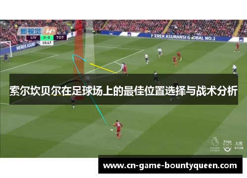 索尔坎贝尔在足球场上的最佳位置选择与战术分析