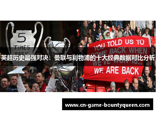 英超历史最强对决：曼联与利物浦的十大经典数据对比分析