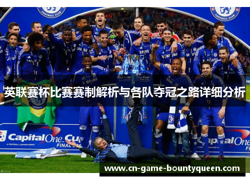 英联赛杯比赛赛制解析与各队夺冠之路详细分析