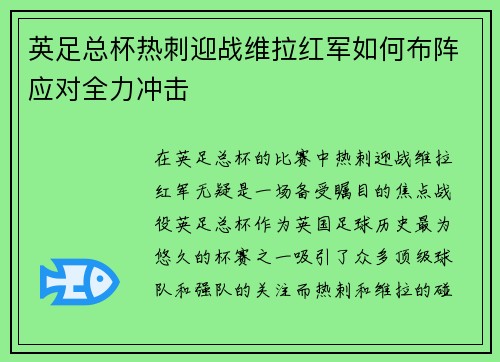 英足总杯热刺迎战维拉红军如何布阵应对全力冲击