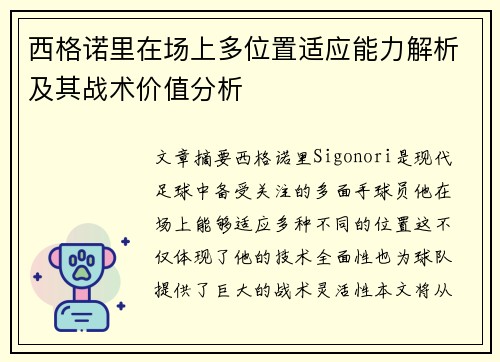 西格诺里在场上多位置适应能力解析及其战术价值分析