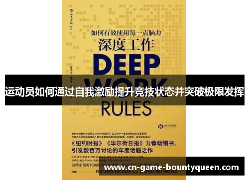 运动员如何通过自我激励提升竞技状态并突破极限发挥