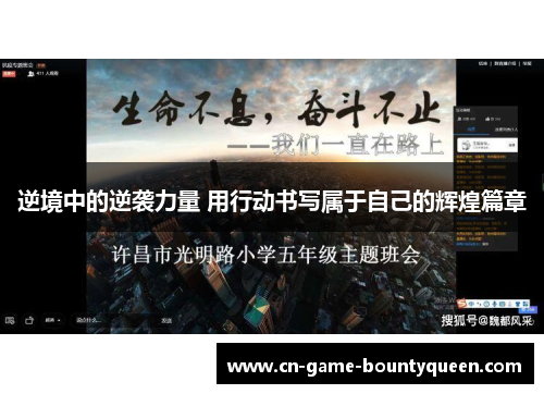 逆境中的逆袭力量 用行动书写属于自己的辉煌篇章