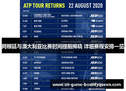 阿根廷与澳大利亚比赛时间提前揭晓 详细赛程安排一览