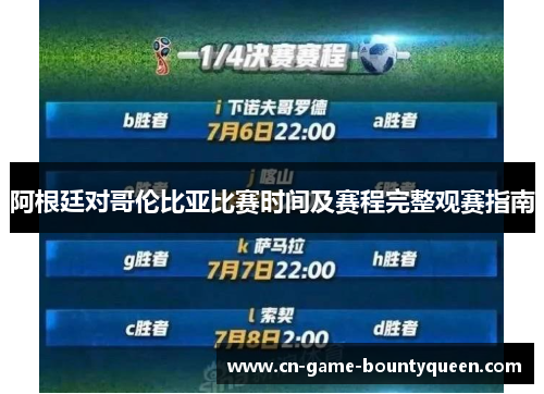 阿根廷对哥伦比亚比赛时间及赛程完整观赛指南