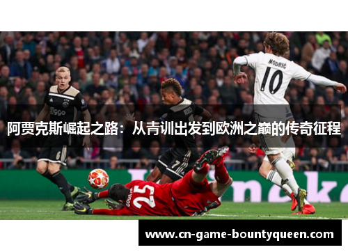 阿贾克斯崛起之路：从青训出发到欧洲之巅的传奇征程