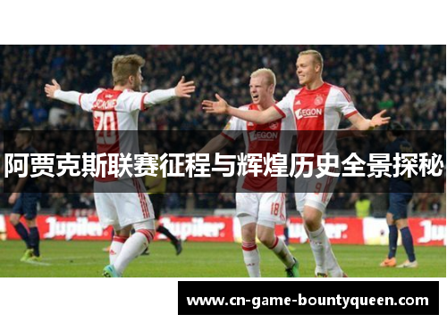 阿贾克斯联赛征程与辉煌历史全景探秘