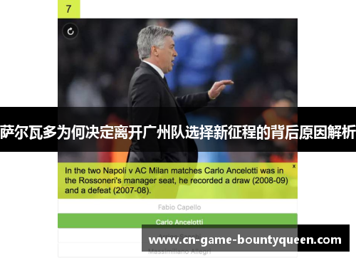 萨尔瓦多为何决定离开广州队选择新征程的背后原因解析