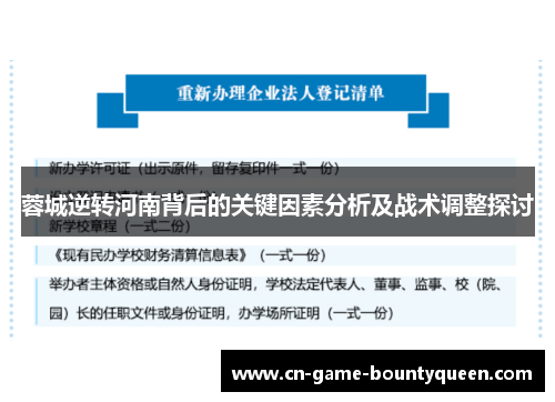 蓉城逆转河南背后的关键因素分析及战术调整探讨