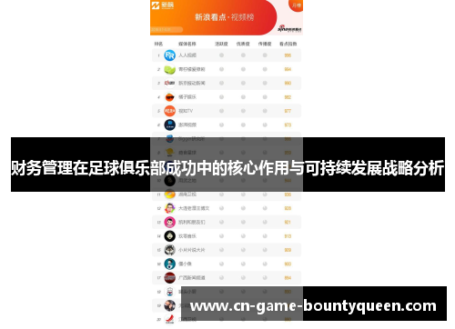 财务管理在足球俱乐部成功中的核心作用与可持续发展战略分析