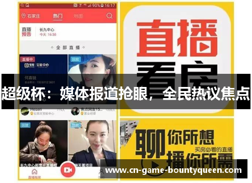 超级杯：媒体报道抢眼，全民热议焦点