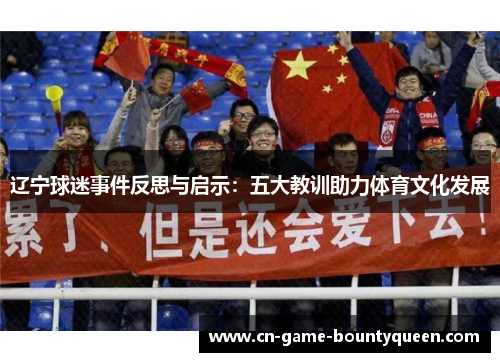 辽宁球迷事件反思与启示：五大教训助力体育文化发展