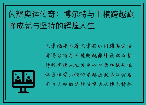 闪耀奥运传奇：博尔特与王楠跨越巅峰成就与坚持的辉煌人生