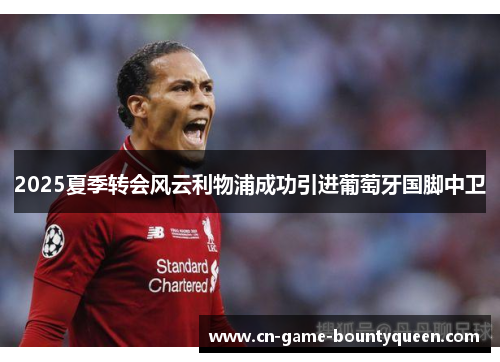 2025夏季转会风云利物浦成功引进葡萄牙国脚中卫
