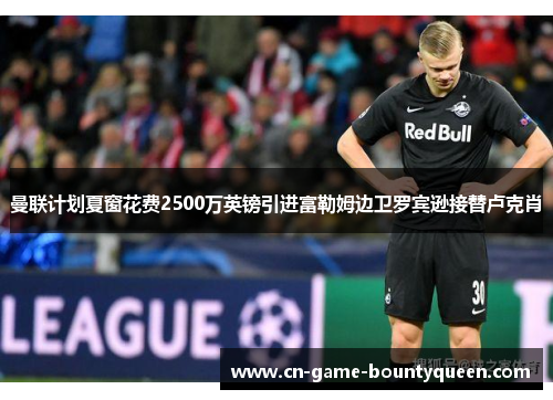 曼联计划夏窗花费2500万英镑引进富勒姆边卫罗宾逊接替卢克肖