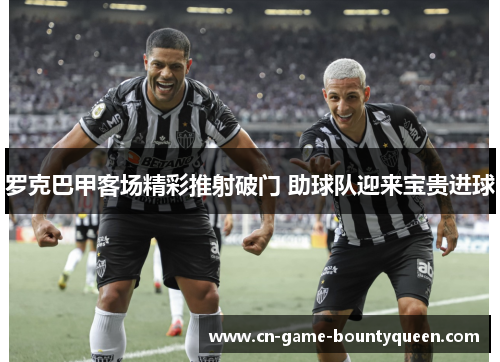 罗克巴甲客场精彩推射破门 助球队迎来宝贵进球