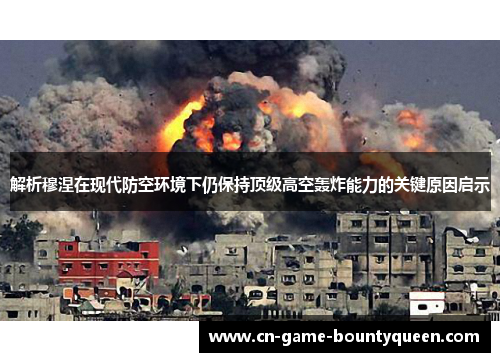 解析穆涅在现代防空环境下仍保持顶级高空轰炸能力的关键原因启示