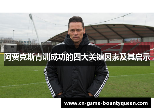 阿贾克斯青训成功的四大关键因素及其启示