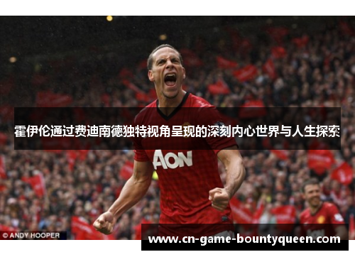 霍伊伦通过费迪南德独特视角呈现的深刻内心世界与人生探索