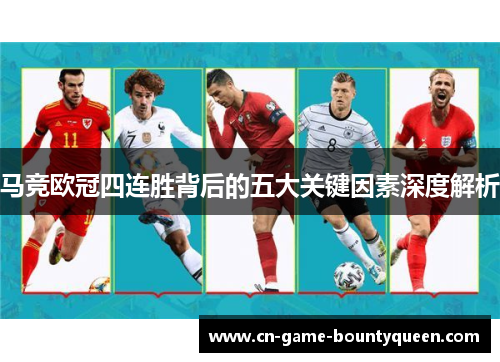 马竞欧冠四连胜背后的五大关键因素深度解析