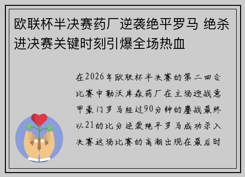 欧联杯半决赛药厂逆袭绝平罗马 绝杀进决赛关键时刻引爆全场热血
