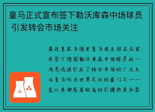 皇马正式宣布签下勒沃库森中场球员 引发转会市场关注