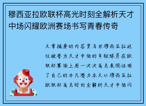 穆西亚拉欧联杯高光时刻全解析天才中场闪耀欧洲赛场书写青春传奇