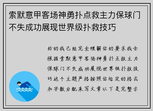 索默意甲客场神勇扑点救主力保球门不失成功展现世界级扑救技巧 索默意甲客场神勇扑点救主力保球门不失成功展现世界级扑救技巧