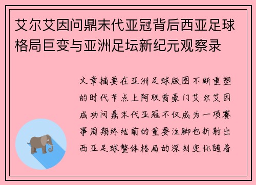 艾尔艾因问鼎末代亚冠背后西亚足球格局巨变与亚洲足坛新纪元观察录