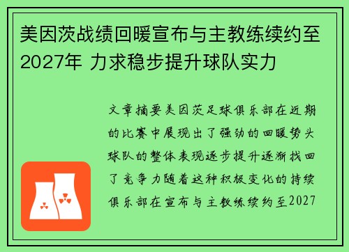 美因茨战绩回暖宣布与主教练续约至2027年 力求稳步提升球队实力 美因茨战绩回暖宣布与主教练续约至2027年 力求稳步提升球队实力