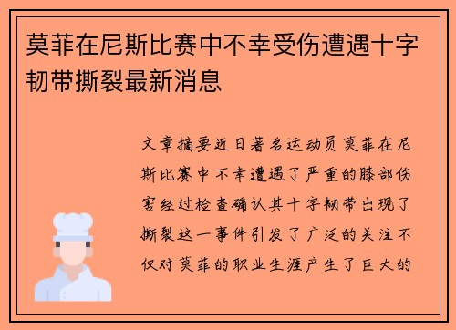 莫菲在尼斯比赛中不幸受伤遭遇十字韧带撕裂最新消息 莫菲在尼斯比赛中不幸受伤遭遇十字韧带撕裂最新消息