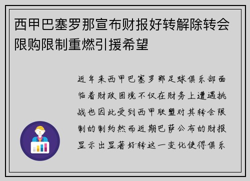西甲巴塞罗那宣布财报好转解除转会限购限制重燃引援希望