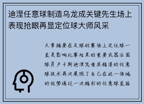 迪涅任意球制造乌龙成关键先生场上表现抢眼再显定位球大师风采