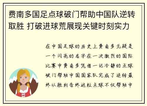 费南多国足点球破门帮助中国队逆转取胜 打破进球荒展现关键时刻实力