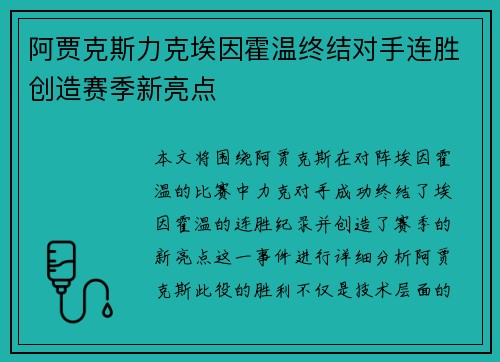 阿贾克斯力克埃因霍温终结对手连胜创造赛季新亮点 阿贾克斯力克埃因霍温终结对手连胜创造赛季新亮点