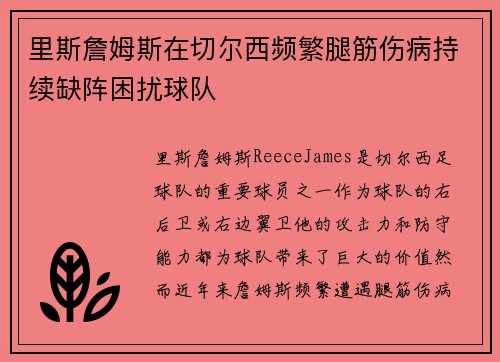 里斯詹姆斯在切尔西频繁腿筋伤病持续缺阵困扰球队 里斯詹姆斯在切尔西频繁腿筋伤病持续缺阵困扰球队