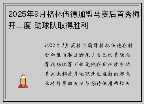 2025年9月格林伍德加盟马赛后首秀梅开二度 助球队取得胜利