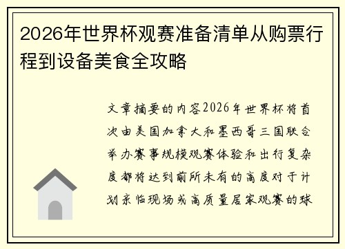 2026年世界杯观赛准备清单从购票行程到设备美食全攻略