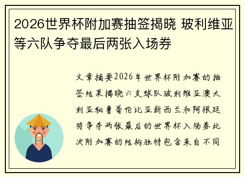 2026世界杯附加赛抽签揭晓 玻利维亚等六队争夺最后两张入场券