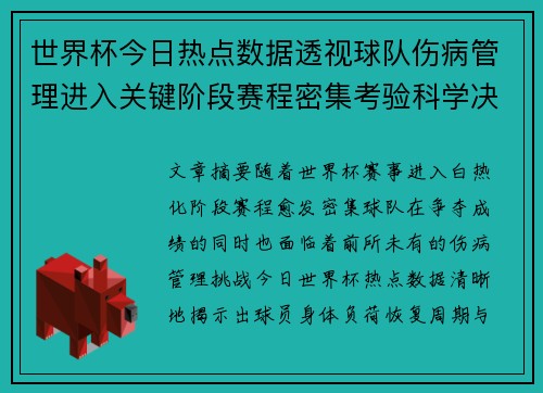 世界杯今日热点数据透视球队伤病管理进入关键阶段赛程密集考验科学决策