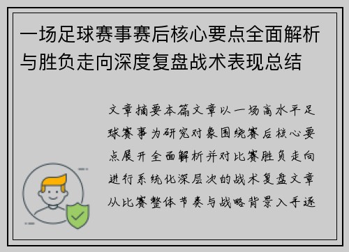 一场足球赛事赛后核心要点全面解析与胜负走向深度复盘战术表现总结