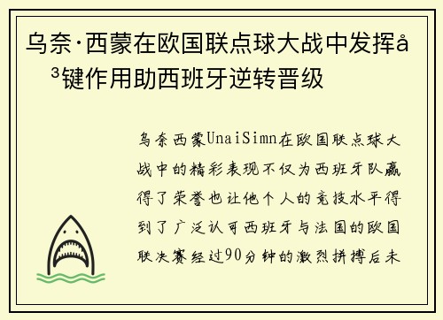 乌奈·西蒙在欧国联点球大战中发挥关键作用助西班牙逆转晋级