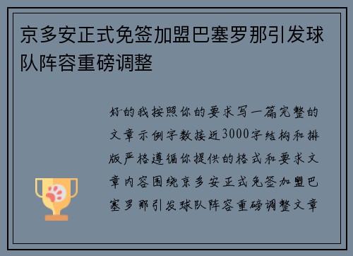 京多安正式免签加盟巴塞罗那引发球队阵容重磅调整 京多安正式免签加盟巴塞罗那引发球队阵容重磅调整