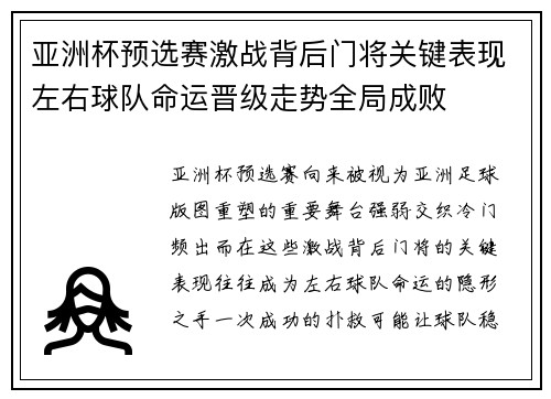 亚洲杯预选赛激战背后门将关键表现左右球队命运晋级走势全局成败