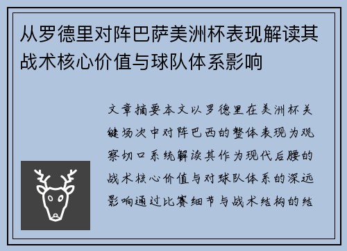 从罗德里对阵巴萨美洲杯表现解读其战术核心价值与球队体系影响