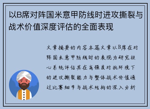 以B席对阵国米意甲防线时进攻撕裂与战术价值深度评估的全面表现